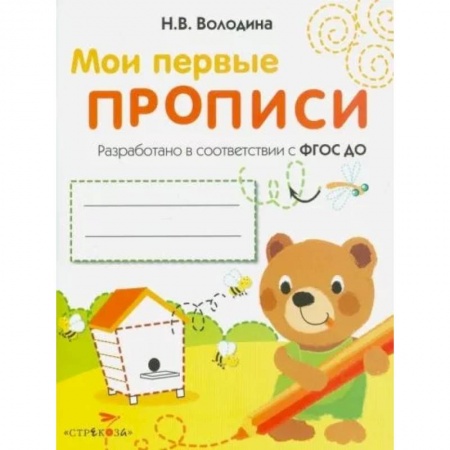 Письмо, мелкая моторика, книга Мои первые прописи. Выпуск 2. Петельки и спиральки заказать