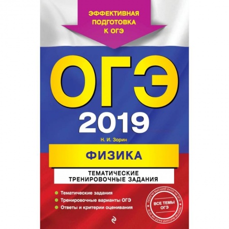 Физика. Астрономия, книга ОГЭ-2019. Физика. Тематические тренировочные задания заказать