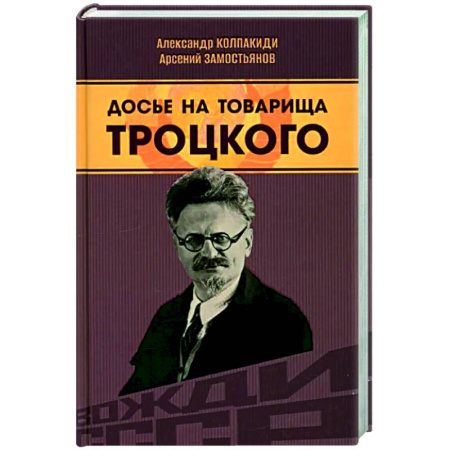 Другие биографии, мемуары, книга Досье на товарища Троцкого заказать