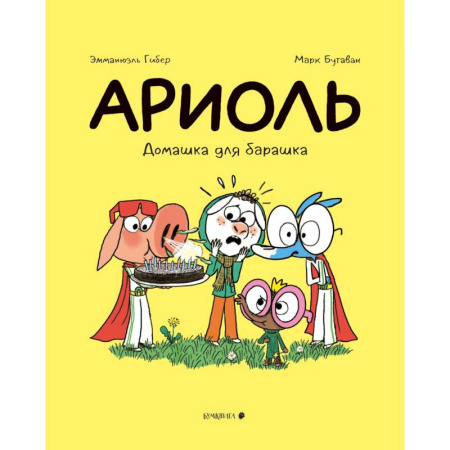 Комиксы. Манга, книга Ариоль.Домашка для барашка заказать