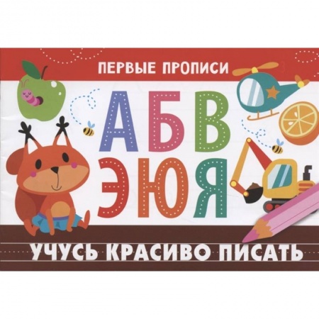 Письмо, мелкая моторика, книга Учусь красиво писать заказать