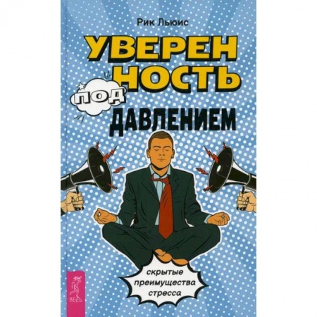 Практическая психология, книга Уверенность под давлением: скрытые преимущества стресса заказать