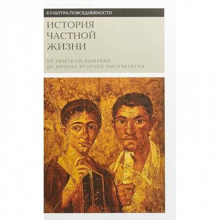 Искусствоведение, книга История частной жизни т1. От римской империи до начала второго тысячелетия заказать