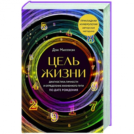 Луна, звезды и тайны судьбы, книга Цель жизни. Диагностика личности и определение жизненного пути по дате рождения заказать