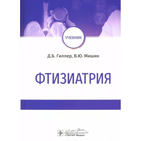 Терапия. Пульмонология, книга Фтизиатрия. Учебник заказать