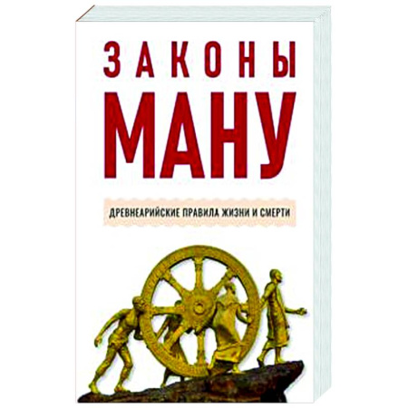 Другие эзотерические учения, книга Законы Ману. Древнеарийские правила жизни и смерти заказать