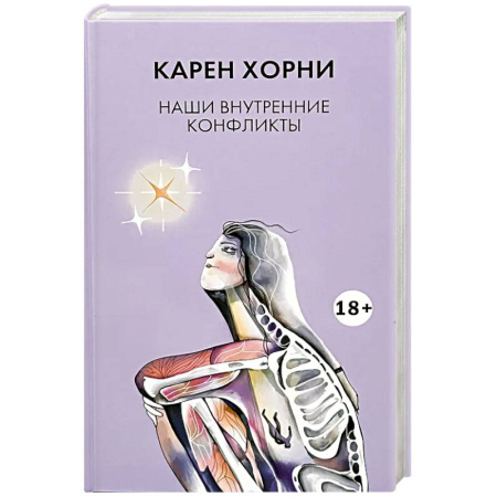 Психоанализ, книга Наши внутренние конфликты заказать