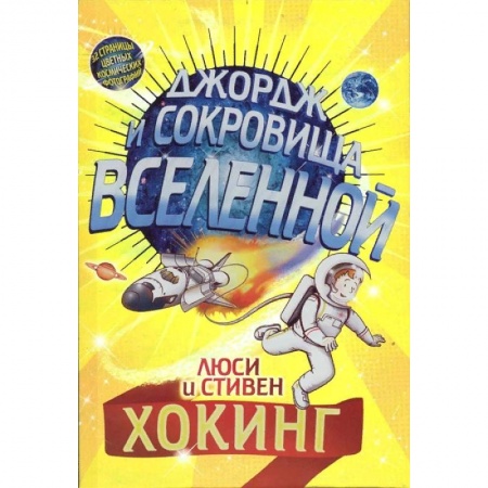 Мистика. Фантастика. Фэнтези, книга Джордж и сокровища Вселенной заказать