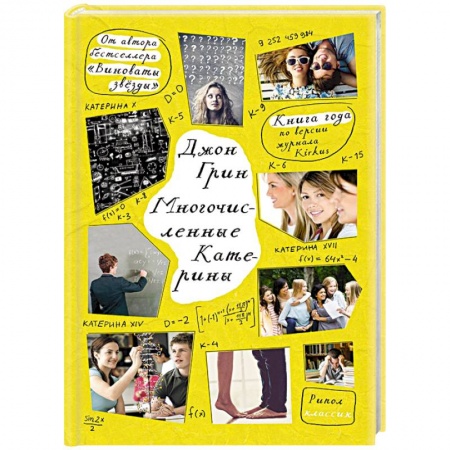 Книги, книга Многочисленные Катерины заказать