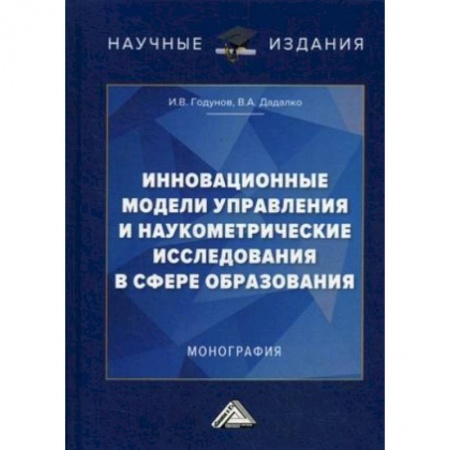 Общие работы по педагогике, книга Инновационные модели управления и наукометрические исследования в сфере образования. Монография заказать