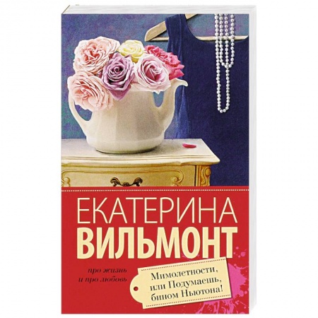 Книги, книга Мимолетности, или Подумаешь, бином Ньютона! заказать