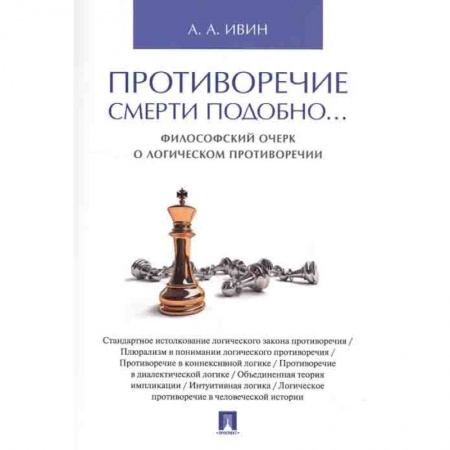 Философия, книга Противоречие смерти подобно...Философский очерк о логическом противоречии заказать