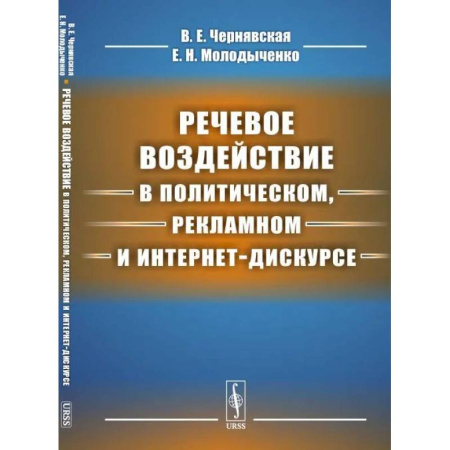 Маркетинг. Общие вопросы, книга Речевое воздействие в политическом, рекламном и интернет-дискурсе заказать