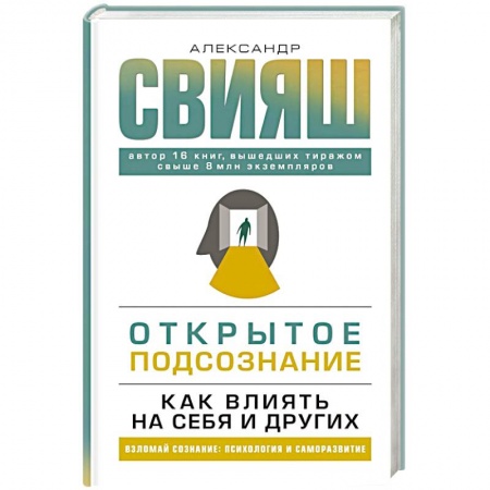Практическая психология, книга Открытое подсознание. Как влиять на себя и других заказать
