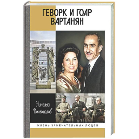 Другие биографии, мемуары, книга Геворк и Гоар Вартанян заказать