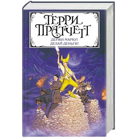 Зарубежное фэнтези, книга Держи марку! Делай деньги! заказать