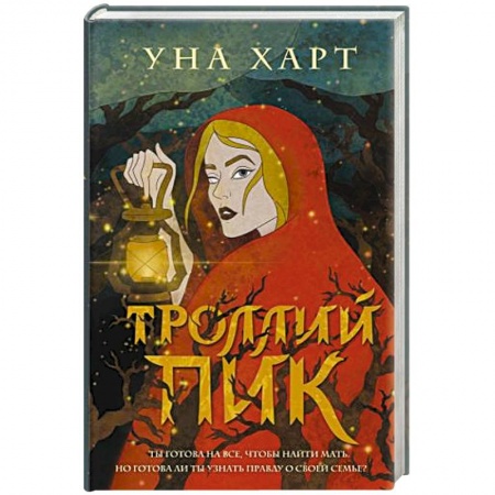 Русское фэнтези, книга Троллий пик заказать