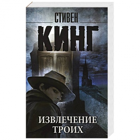 Книги, книга Извлечение троих: из цикла 'Темная Башня' заказать