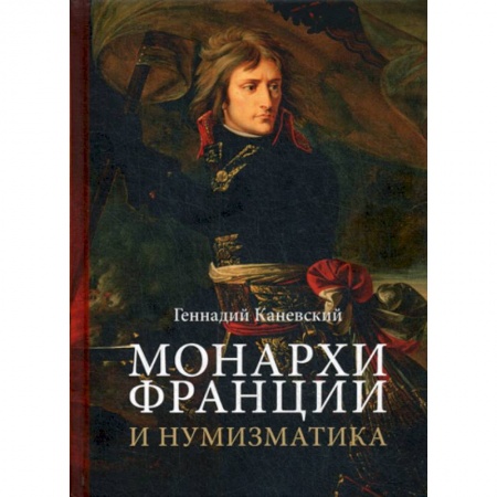 История, биография, мемуары, книга Монархи Франции и нумизматика заказать