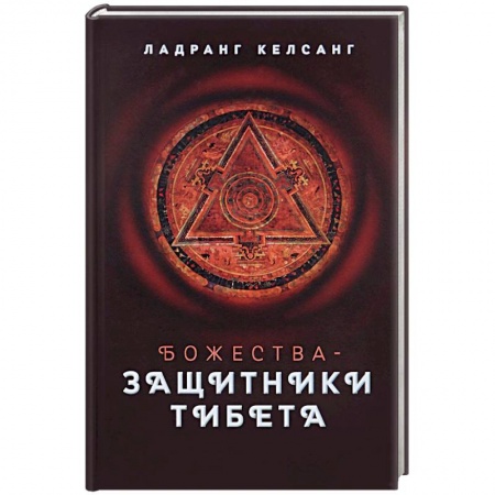 Книги, книга Божества-защитники Тибета заказать