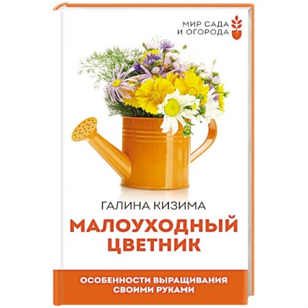 Общие работы о садовых цветах, книга Малоуходный цветник. Особенности выращивания своими руками заказать