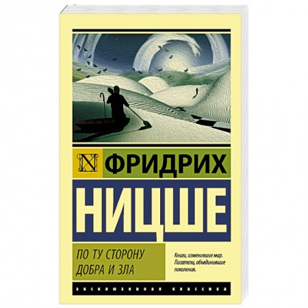Избранные философские труды и речи, книга По ту сторону добра и зла заказать