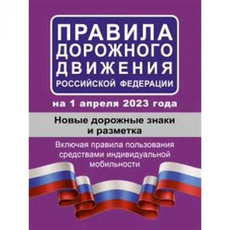 Вождение автомобиля, книга Правила дорожного движения РФ на 1 апреля 2023 года. Новые дорожные знаки и разметка. Включая правила пользования средствами индивидуальной мобильности заказать