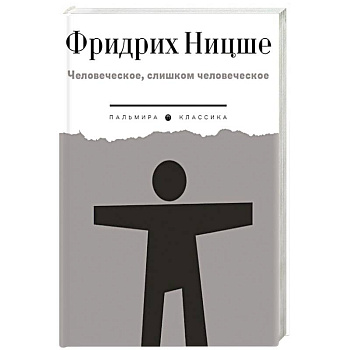 Человеческое, слишком человеческое Человеческое, слишком человеческое