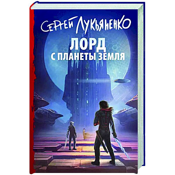 Лорд с планеты Земля Лорд с планеты Земля