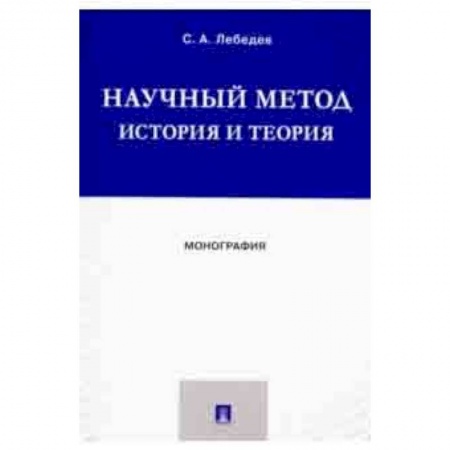 Естествознание. История естественных наук, книга Научный метод. История и теория. Монография заказать