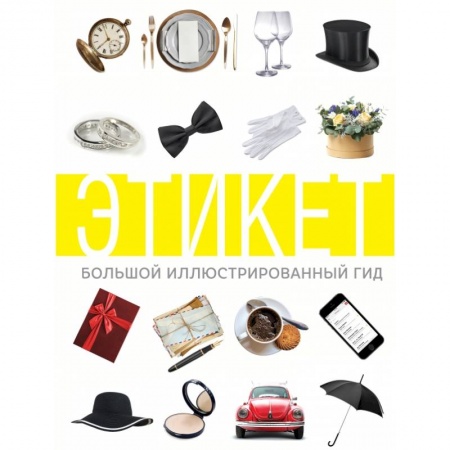 Красота. Этикет. Стиль, книга Этикет. Большой иллюстрированный гид заказать