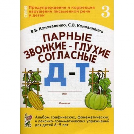 Логопедия, книга Парные звонкие - глухие согласные Д-Т. Альбом упражнений для детей 6-9 лет заказать