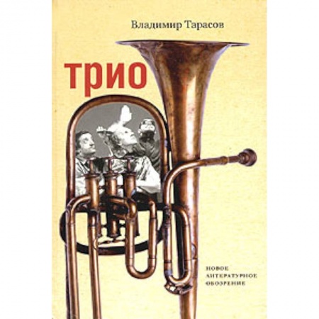 Книги, книга Трио заказать