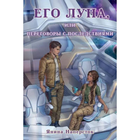 Русское фэнтези, книга Его Луна, или Переговоры с последствиями заказать