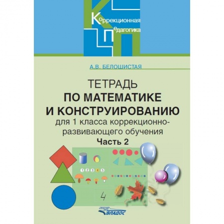 Книги, книга Тетрадь по математике и конструированию для 1 класса коррекционно-развивающего обучения. Часть 2 заказать