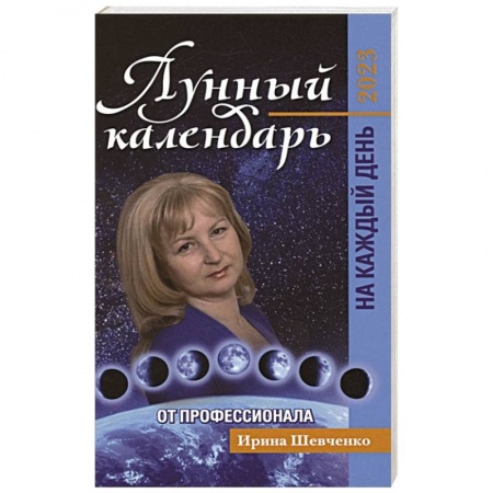 Луна, звезды и тайны судьбы, книга Лунный календарь от профессионала на каждый день: 2023 заказать