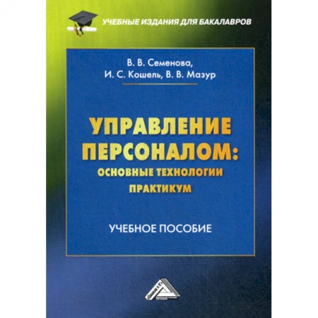 Управление персоналом, книга Управление персоналом: основные технологии. Практикум заказать