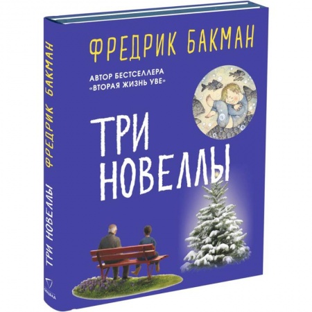 Зарубежная современная проза, книга Три новеллы. Сделка всей жизни. Каждое утро путь домой становится все длиннее. Себастиан и тролль заказать