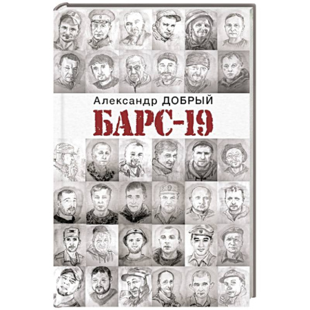 Сборники мемуаров, биографий, книга БАРС-19 заказать