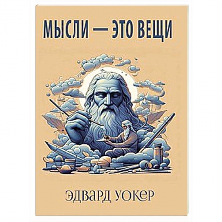 Эзотерические учения, книга Мысли - это вещи заказать
