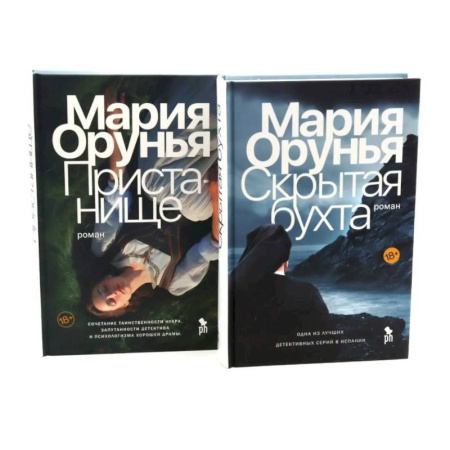 Триллеры, книга Скрытая бухта. Пристанище (комплект из 2-х книг) заказать