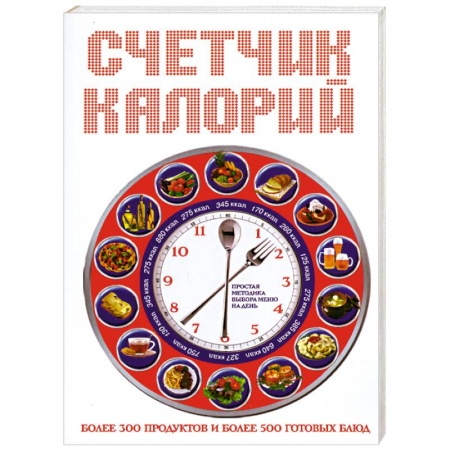 Книги, книга Счетчик калорий заказать