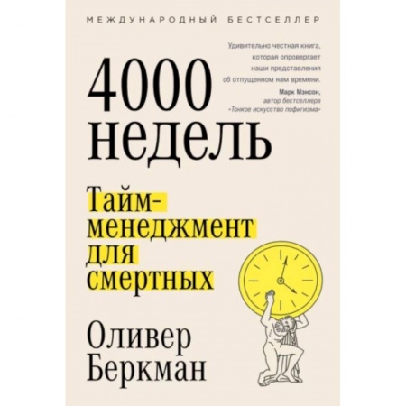 Практическая психология, книга Четыре тысячи недель. Тайм-менеджмент для смертных заказать