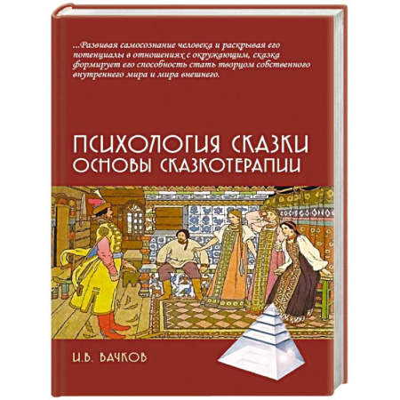 Отраслевая (прикладная) психология, книга Психология сказки. Основы сказкотерапии заказать