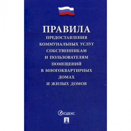 Жилищное и семейное право, книга Правила предоставления коммунальных услуг собственникам и пользователям помещений в многоквартирных домах и жилых домов заказать