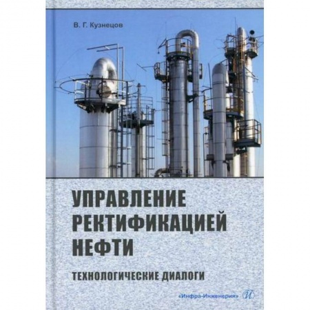 Промышленность, книга Управление ректификацией нефти. Технологические диалоги заказать