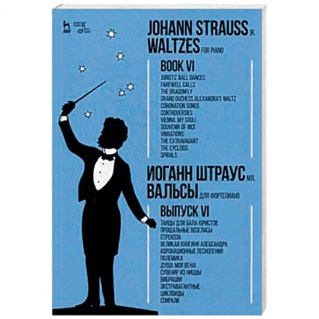 Нотные издания для фортепиано, книга Вальсы. Для фортепиано. Выпуск VI заказать