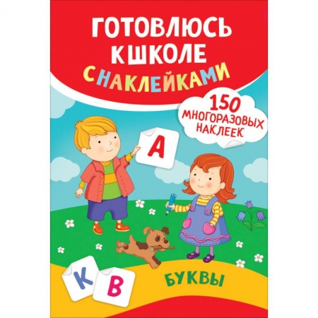 Книги для дошкольников (4-6 лет), книга Буквы. Готовлюсь к школе с наклейками заказать