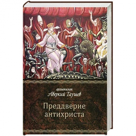 Православие в целом, книга Преддверие антихриста заказать