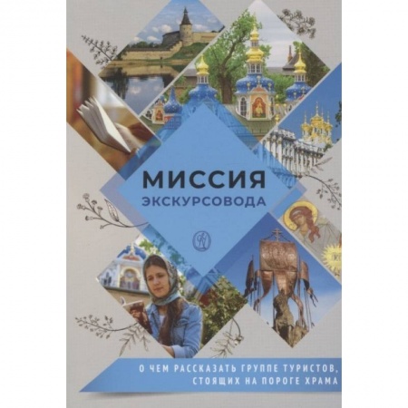 Православие и общество, книга Миссия экскурсовода. О чем рассказать группе туристов, стоящих на пороге храма заказать
